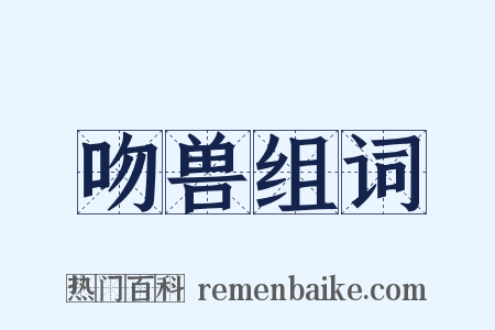 吻兽组词是什么意思的图片